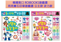 韓國進口 ROIBOOKS遊戲書~亮亮寶石印章遊戲書 公主款/波力款｜全店$199免運