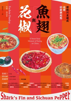 【電子書】魚翅與花椒：國際川菜權威扶霞的飲饌起點