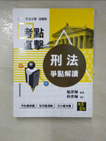 【書寶二手書T2／進修考試_I1R】2022律師‧司法三等‧法研所：考點直擊刑法爭點解讀