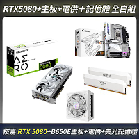 限量全白組合-技嘉 RTX 5080 顯示卡＋B650E主板＋GP-AE1000PM 電源供應器＋美光PRO D5 6000 32G(16G*2)超頻記憶體