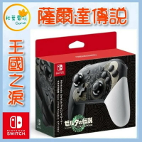 ●秋葉電玩● 現貨 Switch NS 薩爾達傳說 王國之淚 Pro手把 台灣公司貨