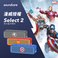 Soundcore Select 2 防水藍牙喇叭｜Marvel漫威正版授權#美國隊長-美國隊長