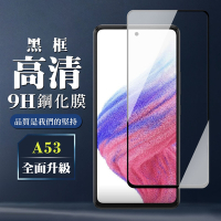 三星 A53  6.5吋  9H滿版玻璃鋼化膜黑框高清手機保護貼(A53保護貼A53鋼化膜)