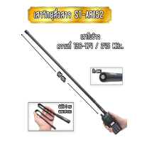 ST-AR152 เสาใบข้าว พับได้ ความถี่ 136-174/220-260MHz. ขั้วBNC ทรงสวย แข็งแรง