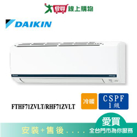 DAIKIN大金9-10坪FTHF71ZVLT/RHF71ZVLT豪菁變頻冷暖空調_含配送+安裝【愛買】