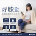 KINYO IAM-2802 好膝動氣壓波動膝部按摩器-雙入