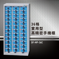 【嚴選收納】大富 實用型高精密零件櫃 DF-MP-36C 收納櫃 置物櫃 公文櫃 專利設計 收納櫃 手機櫃