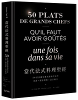 當代法式料理聖經：50位法國星級名廚的代表作，食譜X創意發想X設計概念【城邦讀書花園】