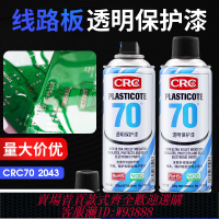 {可刷卡 打統編}三防漆美國CRC70絕緣自噴漆2043電線路板透明保護劑PCB三防膠防潮