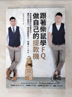【書寶二手書T6／投資_JDL】跟著柴鼠學FQ，做自己的提款機：為投資理財打好基本功，讓你不靠勞力，增加被動收入，快速FIRE_柴鼠兄弟