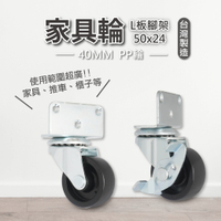 AXL L型四角板 40mm 小顆PP輪 活動輪 煞車輪可用於嬰兒床、花架、任何木製家具 (台灣製造)