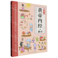 黃帝內經(素問漫畫版)丨天龍圖書簡體字專賣店丨9787558759789 (tl2503)