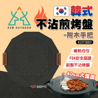 【KZM】韓式不沾煎烤盤附木手把 烤盤 煎盤 煮飯 烤肉 不沾烤盤 煎台 卡式爐 露營 悠遊戶外