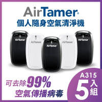 【AirTamer】五入組A315S-美國個人隨身負離子空氣清淨機(☆黑白兩色可選)