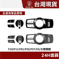 【現貨】現貨 BMW F10 F11 F01 F02 F07 X3 X4 大燈開關裝飾框 大燈開關 按鍵 旋鈕 面板 霧【尚宜汽配】