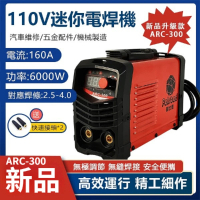 【菲仕德】110V迷你電焊機 送焊把(ARC-300焊接機 支持2.5-4.0焊條 點焊機 無極調節/焊接)