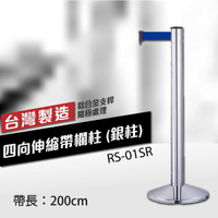 公共設備 四向伸縮帶欄柱（銀）RS-01SR（200cm） 織帶色可換 不銹鋼伸縮圍欄 紅龍柱 等待線