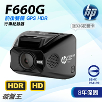 惠普HP｜F660G｜三年保+32G｜1080P｜台灣現貨｜GPS HDR｜前後行車紀錄器｜150廣角｜倒車顯影｜破盤王 1