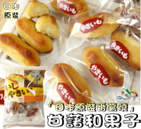 【野味食品】幸福堂 甘藷和果子(155g/包,日本原裝/桃園實體店面出貨)#甘藷#和果子#番薯燒#番薯和果子
