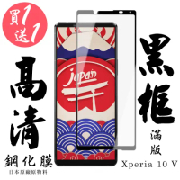買一送一 SONY Xperia 10 V 保護貼日本AGC滿版黑框鋼化膜