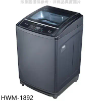 禾聯【HWM-1892】18公斤洗衣機