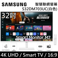 SAMSUNG 三星 32吋 S32DM703UC 智慧聯網螢幕 M7 白色 LS32DM703UCXZW 台灣公司貨