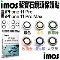 imos 原色 藍寶石 鏡頭保護鏡 鏡頭貼 金屬框 適用 iPhone 11 Pro Max 贈鏡頭底座 保護貼【樂天APP下單最高20%點數回饋】