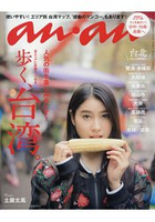 an．an 4月12日/2017封面人物:土屋太鳳(台灣特集)