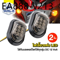WACA ไฟเลี้ยวทรงหลังเต่า ไฟเลี้ยวแต่ง ทรงสามเหลี่ยม  MSX-125 CBR150 CBR250 CBR300 อะไหล่มอเตอร์ไซค์ 