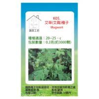 【蔬菜工坊】K05.艾草種子(艾蒿)