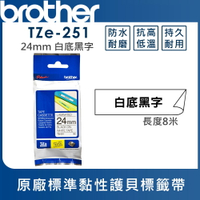 Brother TZe-251 護貝標籤帶 ( 24mm 白底黑字 )