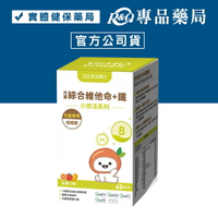 悠活原力 小悠活兒童綜合維他命+鐵 (水果口味) 45錠/盒 YOHOPOWER 專品藥局	【2024760】