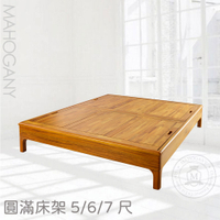 【領券!92折滿3300再折300可累折】瑪荷尼家具Mahogany-全原木 桃花心木 雙人床架 圓滿5尺床架