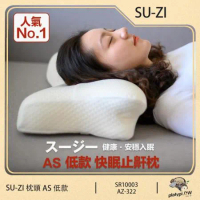 【日本SU-ZI】AS 快眠枕 止鼾枕 睡眠枕頭 日本枕頭 AZ-322 (低款)
