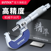 新品上新 SYNTEK高精度外徑千分尺0-25MM 激光刻度千分尺 分厘卡螺旋測微器 雙十一購物節