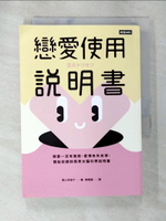 【書寶二手書T7／兩性關係_APD】戀愛使用說明書：戀愛一定有風險，愛情有失有得，開始前請詳閱男女腦科學說明書_黑川伊保子, 蘇楓雅