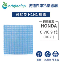 HONDA: CIVIC 9代(2012年~ )超淨化車用空氣機濾網【Original Life】長效可水