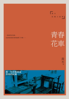 【電子書】青春花車──喬木短篇小說集