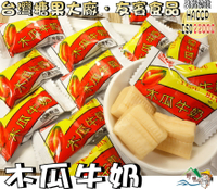 【野味食品】木瓜牛奶糖(130g/包，350g/包)桃園實體店面出貨/木瓜/牛奶/牛奶糖