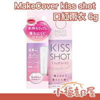 MakeCover kiss shot 口紅雨衣 唇蜜型 不掉色 水潤 持妝必備 口紅 防掉色 持妝【小福部屋】