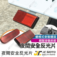 【JC-MOTO】 反光片 方形反光片 橢圓形 機車反光片 車牌架可用 車殼鎖付 驗車