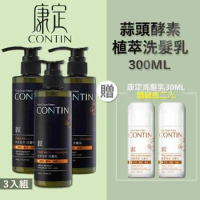 【3瓶優惠組】CONTIN 康定 酵素植萃洗髮乳 300ML/瓶 洗髮精-贈2瓶30ml 隨身瓶