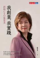 【電子書】我創業，我實踐：斜槓CEO張育美