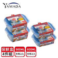 日本YAMADA 日本製可微波加熱方形調理保鮮盒4入組(900ML+600ML)