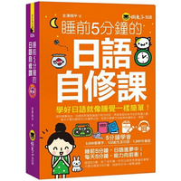 睡前5分鐘的日語自修課(免費附贈1CD+1虛擬點讀筆App)
