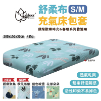 OutdoorBase 充氣床墊床包套 舒柔布 200x150x30cm (S/M通用款) 悠遊戶外