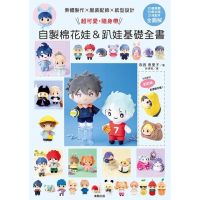 【momoBOOK】素體製作X服裝配飾X型紙設計：超可愛 隨身帶！自製棉花娃&趴娃基礎全書(電子書)