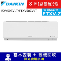 DAIKIN大金8坪1級變頻冷暖分離式冷氣RXV50ZVLT/FTXV50ZVLT大關Z系列