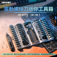 JAKEMY 傑科美 180合1 電動螺絲刀 迷你工具箱 (JM-8193)