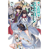 我是星際國家的惡德領主！ (首刷限定版) 07